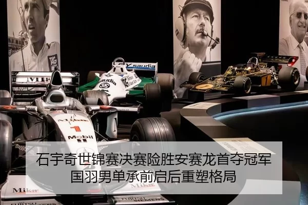 石宇奇世锦赛决赛险胜安赛龙首夺冠军 国羽男单承前启后重塑格局